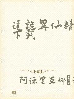 道诡异仙精校版下载