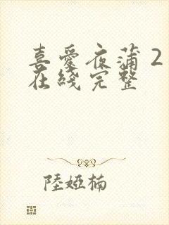 喜爱夜蒲 2 在线完整封面