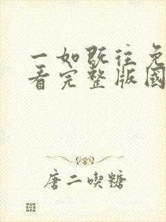 一如既往免费观看完整版国语高清