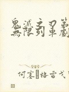 鬼灭之刃第二季无限列车剧场版封面