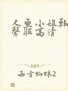 人鱼小姐韩剧原声版高清