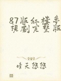 87版红楼梦电视剧完整版免费观看