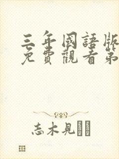 三年国语版高清免费观看第二季