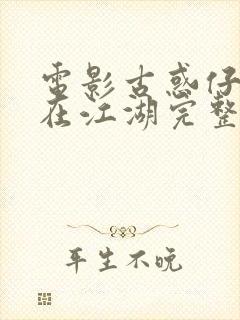 电影古惑仔1人在江湖完整版国语