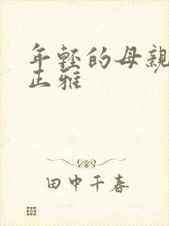 年轻的母亲3金正雅