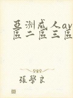 亚洲成人av一区二区三区在线观看