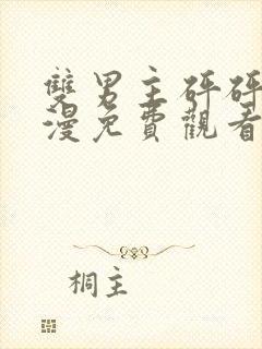 双男主砰砰砰动漫免费观看全集动漫