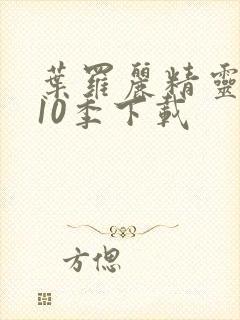 叶罗丽精灵梦第10季下载