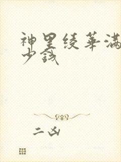 神里绫华满命多少钱