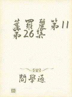 叶罗丽第11季第26集