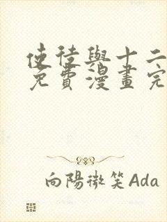 使徒与十二战姬免费漫画完整版