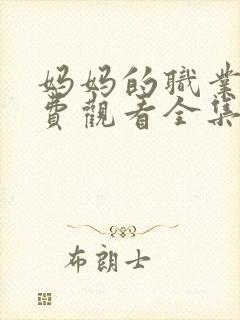 妈妈的职业4免费观看全集封面