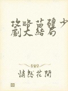 攻略苗疆少主短剧大结局封面