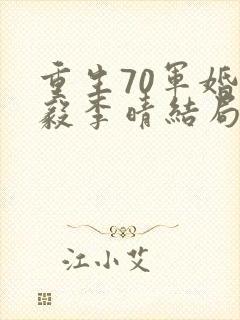 重生70军婚沈毅李晴结局