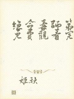 绝命毒师第4季免费观看完整版高清