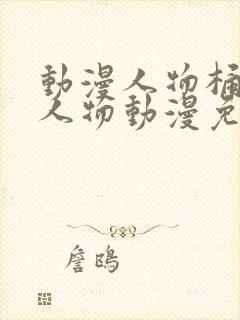 动漫人物桶动漫人物动漫免费