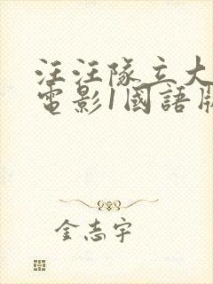 汪汪队立大功大电影1国语版封面