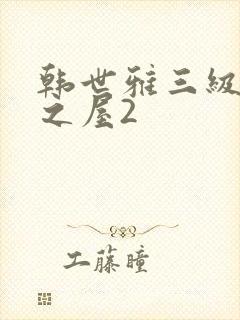韩世雅三级美景之屋2