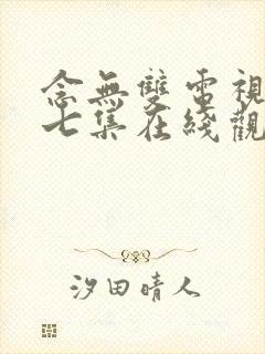 念无双电视剧第七集在线观看