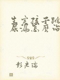 生完孩子跳绳会尿漏怎么治