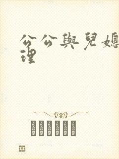 公公与儿媳妇伦理封面