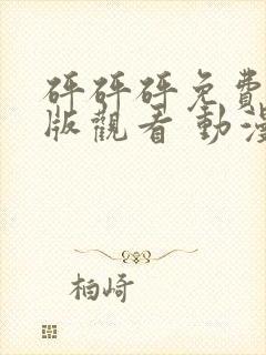 砰砰砰免费高清版观看 动漫封面