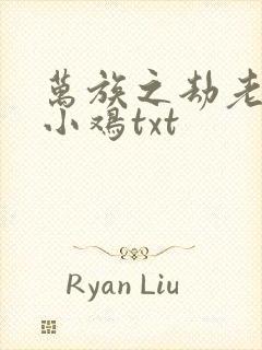 万族之劫老鹰吃小鸡txt