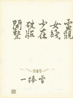 开破少女电影完整版在线观看封面