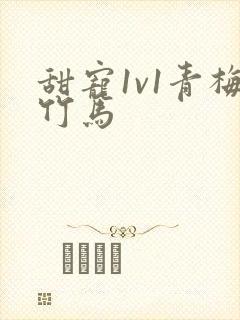 甜宠1v1青梅竹马