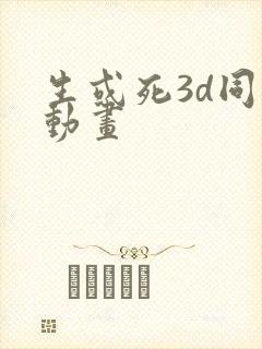 生或死3d同人动画封面