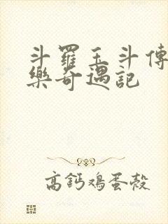 斗罗玉斗传之不乐奇遇记