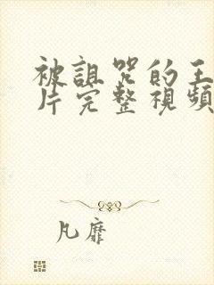 被诅咒的王子原片完整视频