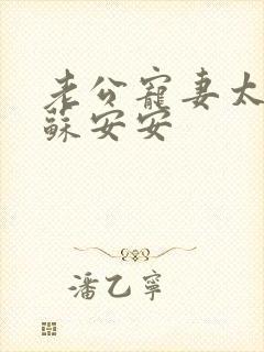 老公宠妻太甜蜜苏安安