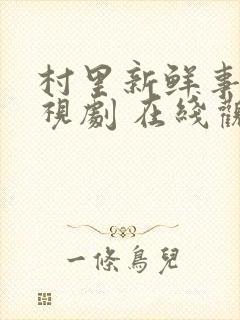 村里新鲜事 电视剧 在线观看封面