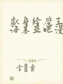 献身给魔王伊伏洛基亚吧漫画完整版