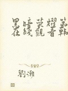 黑暗荣耀第二季在线观看韩剧