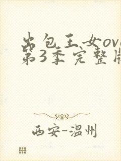 出包王女ova第3季完整版