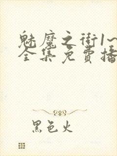 魅魔之街1~4全集免费播放