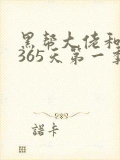 黑帮大佬和我的365天第一季免费看