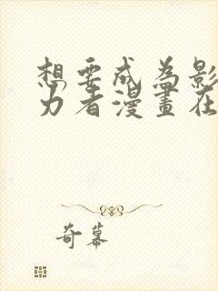 想要成为影之实力者漫画在哪个软件看封面