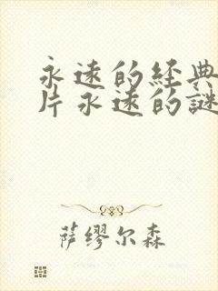 永远的经典的影片永远的谜封面