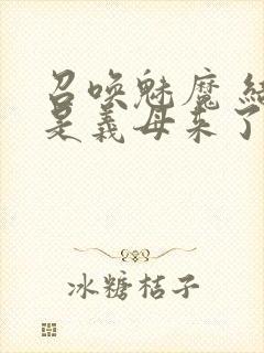 召唤魅魔 结果是义母来了封面