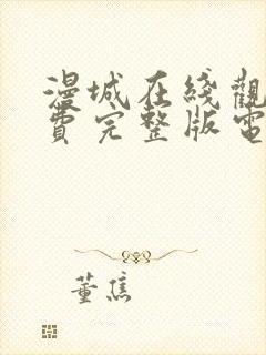 漫城在线观看免费完整版电视剧