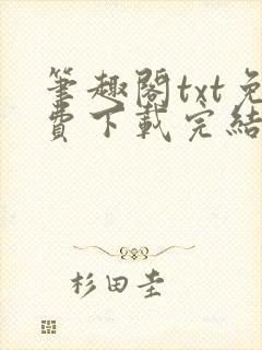 笔趣阁txt免费下载完结全本