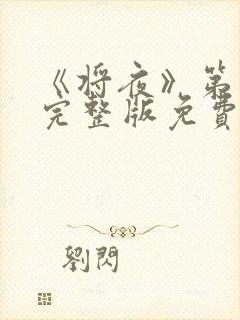 《将夜》第一季完整版免费观看