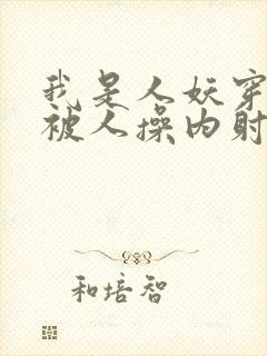 我是人妖穿黑丝被人操内射了