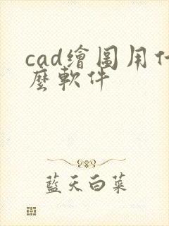cad绘图用什么软件