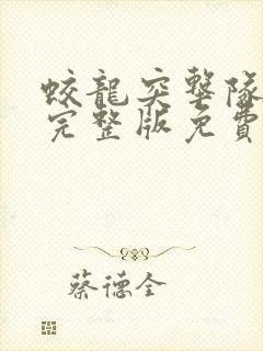 蛟龙突击队电影完整版免费观看