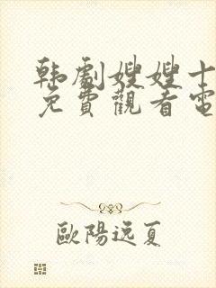 韩剧嫂嫂十九岁免费观看电视剧全集