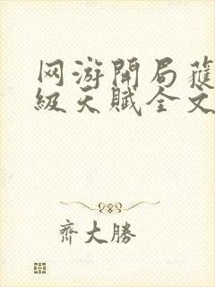 网游开局获得神级天赋全文免费封面